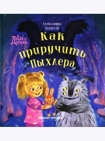 Как приручить Пыхлера