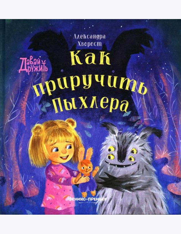 Как приручить Пыхлера