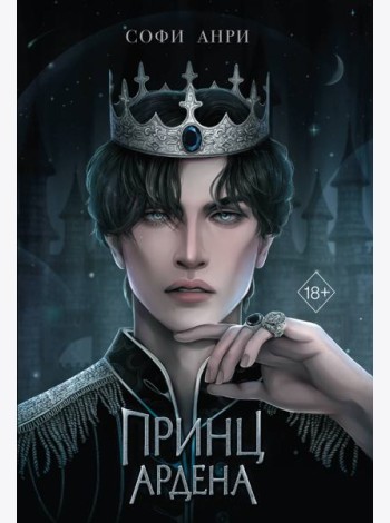 Принц Ардена