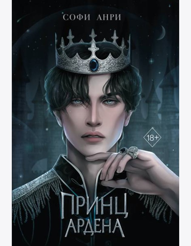 Принц Ардена