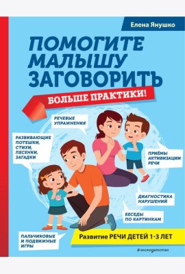 Помогите малышу заговорить. Больше практики!
