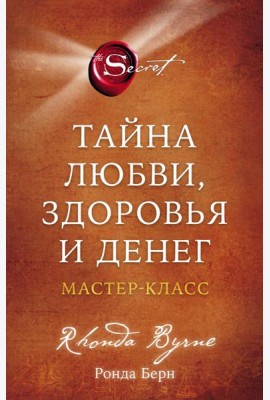 Тайна любви, здоровья и денег. Мастер-класс