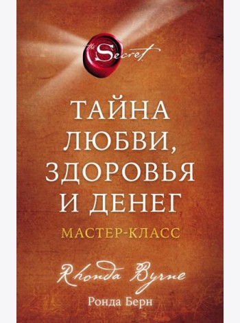 Тайна любви, здоровья и денег. Мастер-класс