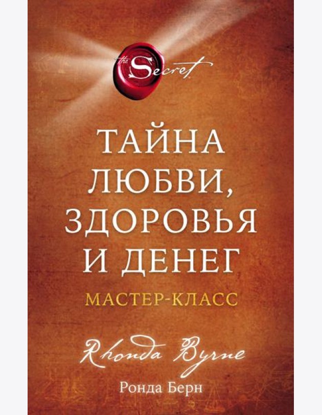 Тайна любви, здоровья и денег. Мастер-класс