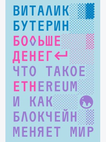 Больше денег. Что такое Ethereum и как блокчейн меняет мир