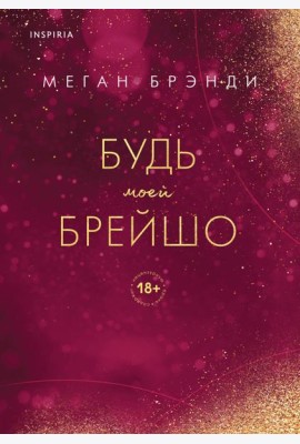 Будь моей Брейшо