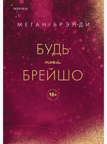 Будь моей Брейшо