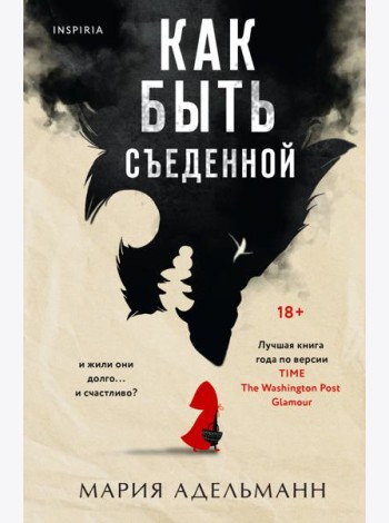 Как быть съеденной