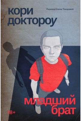 Младший брат: роман