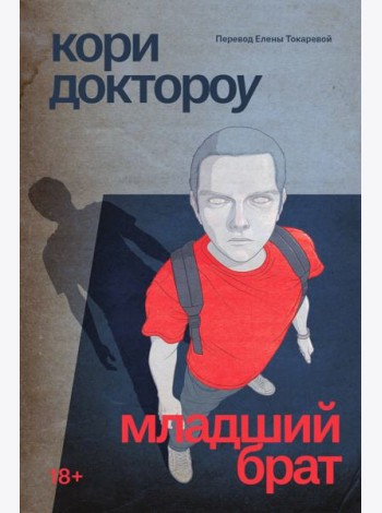 Младший брат: роман