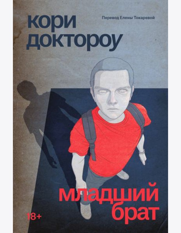 Младший брат: роман