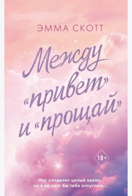 Между «привет» и «прощай»