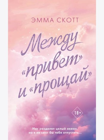 Между «привет» и «прощай»