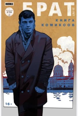 Брат. 25 лет. Книга комиксов