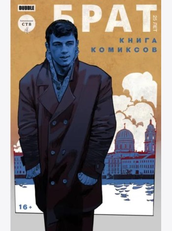 Брат. 25 лет. Книга комиксов