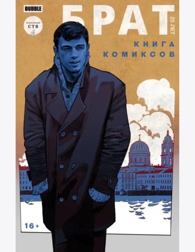 Брат. 25 лет. Книга комиксов