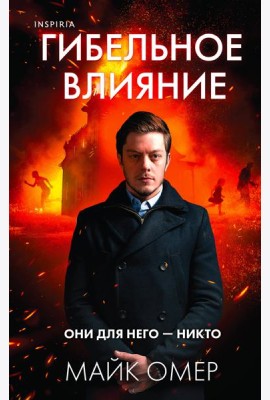 Гибельное влияние