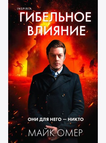 Гибельное влияние