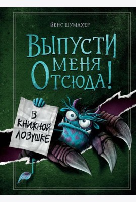 Выпусти меня отсюда! В книжной ловушке