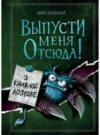Выпусти меня отсюда! В книжной ловушке