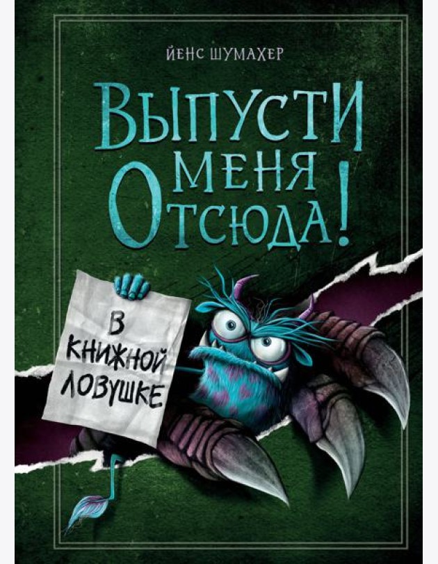 Выпусти меня отсюда! В книжной ловушке