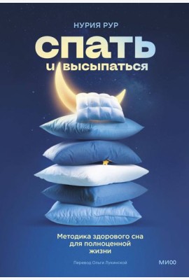 Спать и высыпаться. Методика здорового сна для полноценной жизни