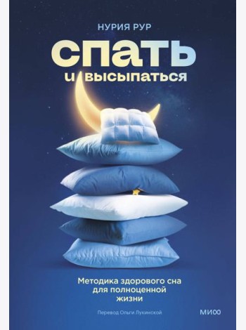 Спать и высыпаться. Методика здорового сна для полноценной жизни