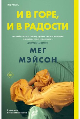 И в горе, и в радости