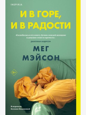И в горе, и в радости