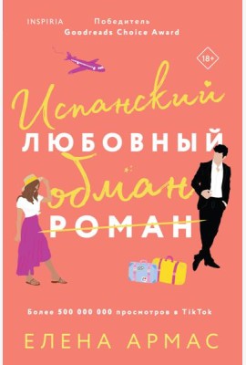 Испанский любовный обман