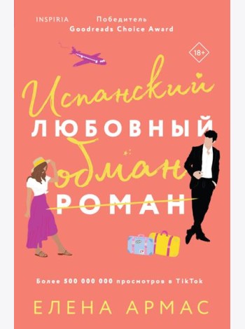 Испанский любовный обман