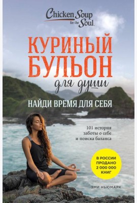 Куриный бульон для души. Найди время для себя. 101 история заботы о себе и поиске баланса