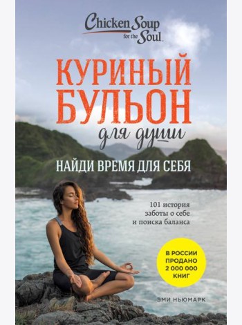Куриный бульон для души. Найди время для себя. 101 история заботы о себе и поиске баланса