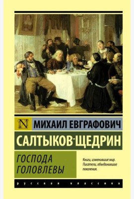 Господа Головлевы