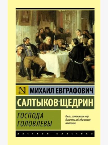 Господа Головлевы