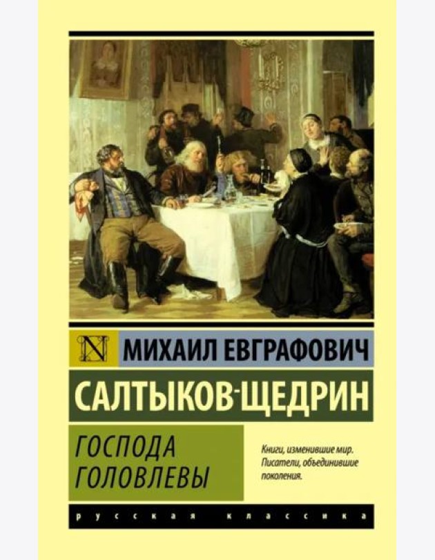 Господа Головлевы