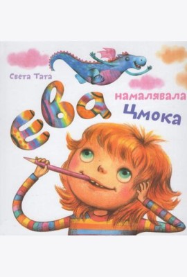 Ева намацавала цмока