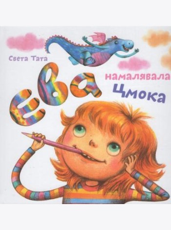 Ева намацавала цмока