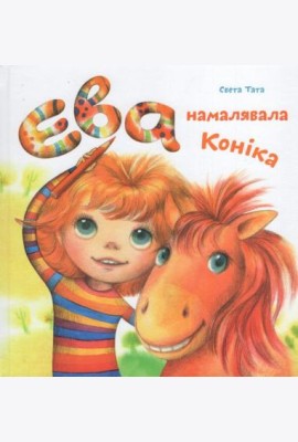 Ева намалявала конiка