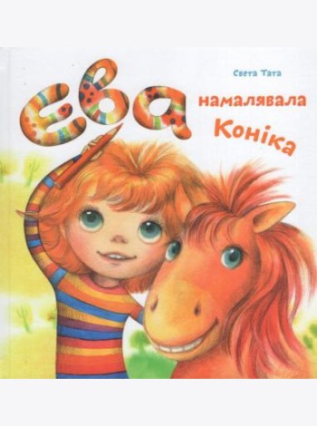 Ева намалявала конiка
