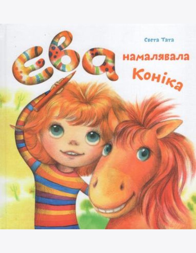 Ева намалявала конiка