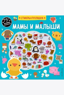 Мамы и малыши (+75 пухлых наклеек)
