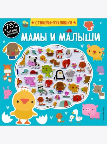 Мамы и малыши (+75 пухлых наклеек)
