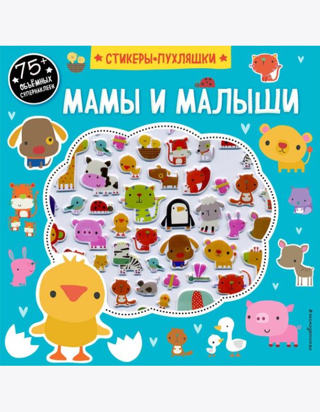 Мамы и малыши (+75 пухлых наклеек)