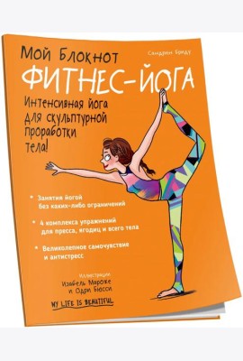 Мой блокнот. Фитнес-йога