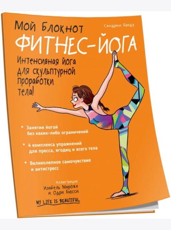 Мой блокнот. Фитнес-йога