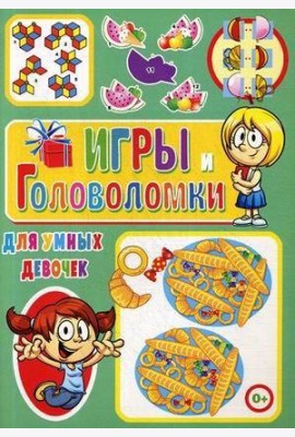 Игры и головоломки для умных девочек