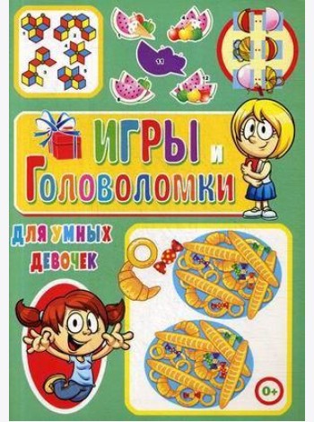 Игры и головоломки для умных девочек