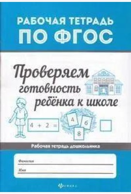 Проверяем готовность ребенка к школе. ФГОС