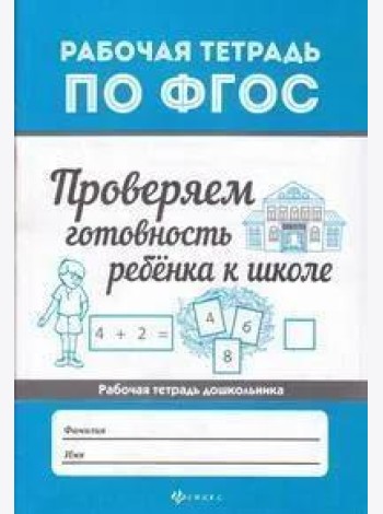 Проверяем готовность ребенка к школе. ФГОС
